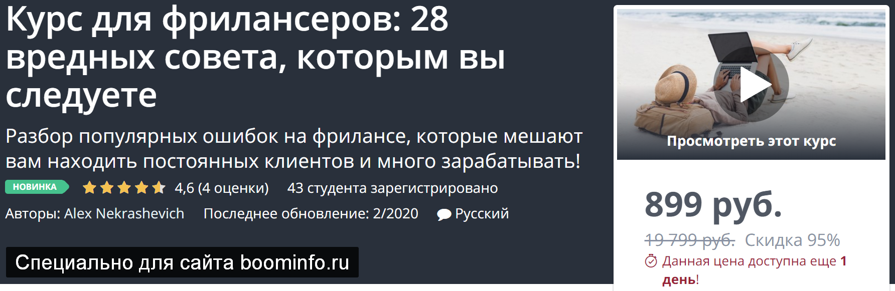 [Udemy] Курс для фрилансеров_ 28 вредных совета, к_0.png